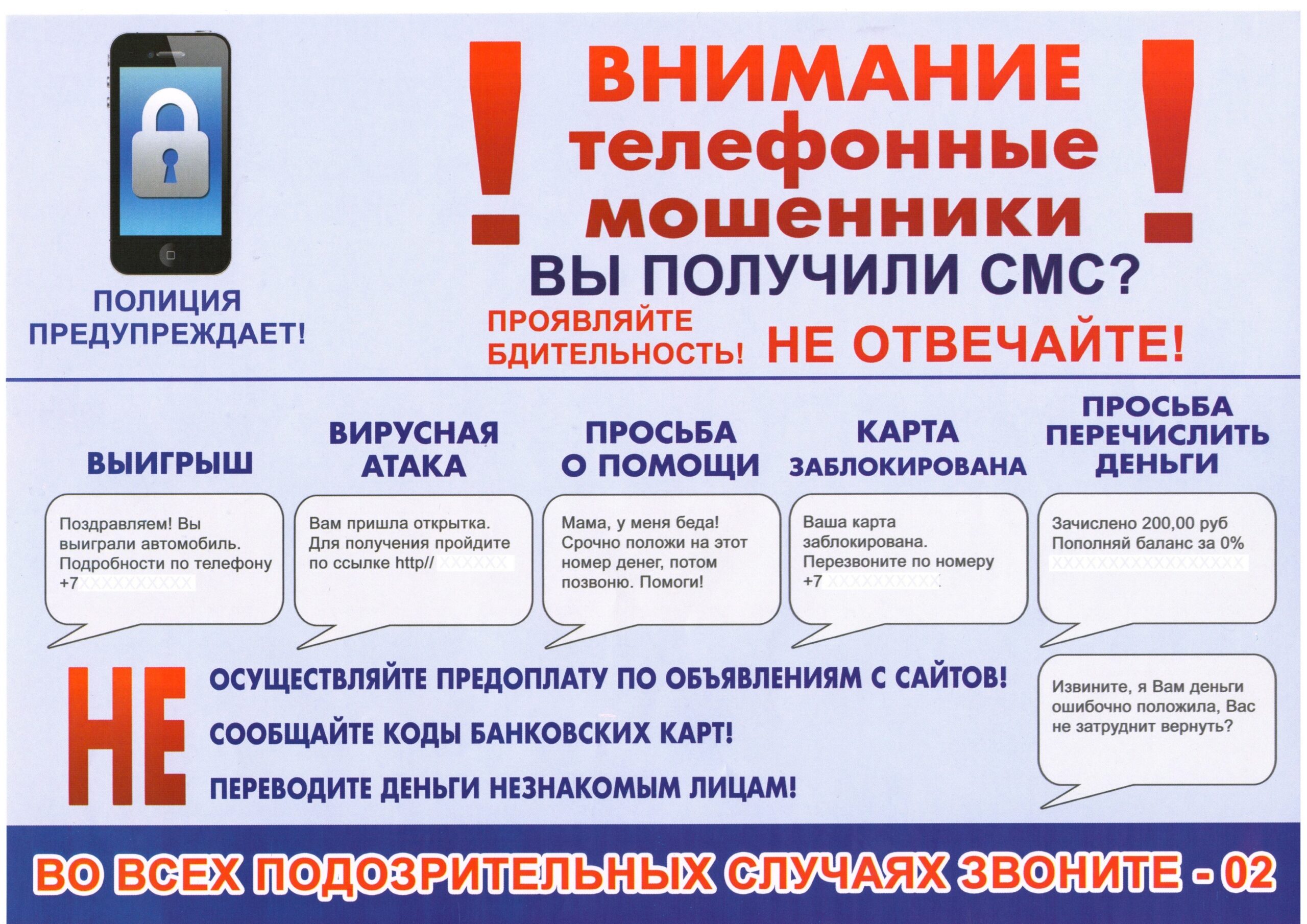Телефонные мошенники (памятка МВД).